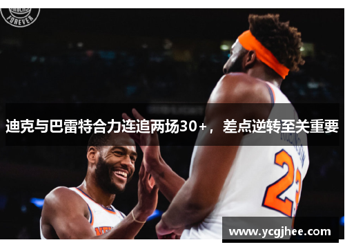 迪克与巴雷特合力连追两场30+,差点逆转至关重要 迪克与巴雷特合力连追两场30+,差点逆转至关重要
