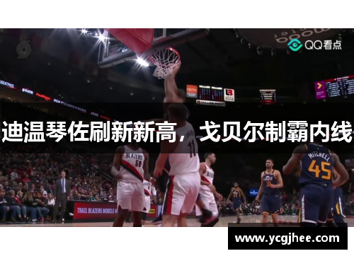 迪温琴佐刷新新高,戈贝尔制霸内线 迪温琴佐刷新新高,戈贝尔制霸内线