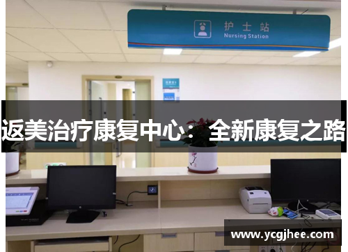 返美治疗康复中心:全新康复之路 返美治疗康复中心:全新康复之路
