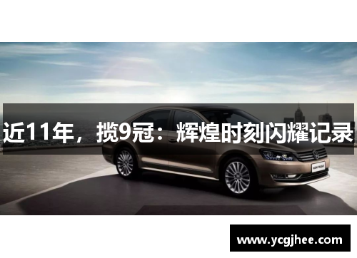 近11年,揽9冠:辉煌时刻闪耀记录 近11年,揽9冠:辉煌时刻闪耀记录