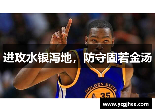 进攻水银泻地，防守固若金汤