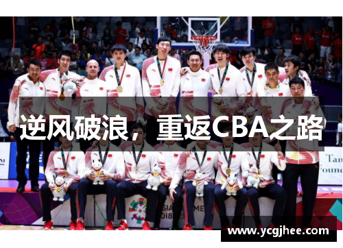 逆风破浪,重返CBA之路 逆风破浪,重返CBA之路