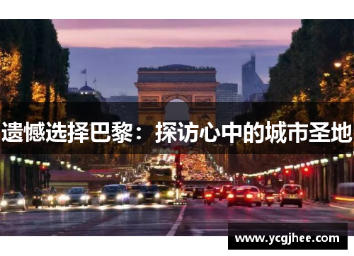 遗憾选择巴黎：探访心中的城市圣地