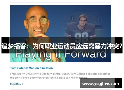 追梦播客：为何职业运动员应远离暴力冲突？