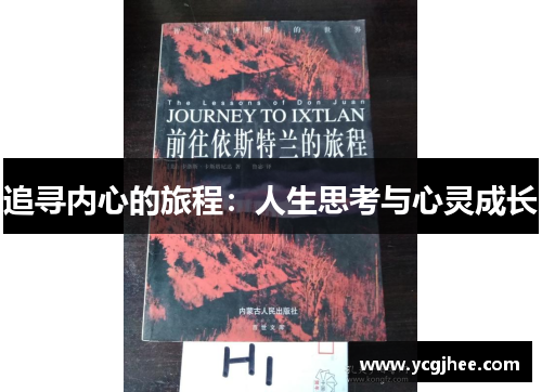 追寻内心的旅程：人生思考与心灵成长