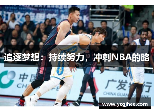 追逐梦想:持续努力,冲刺NBA的路 追逐梦想:持续努力,冲刺NBA的路