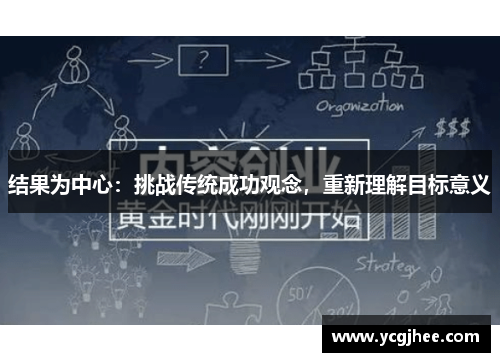 结果为中心：挑战传统成功观念，重新理解目标意义