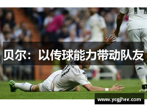 贝尔:以传球能力带动队友