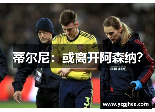 蒂尔尼:或离开阿森纳?
