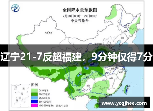 辽宁21-7反超福建,9分钟仅得7分